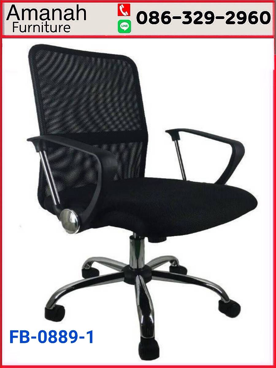 เก้าอี้สำนักงาน พนักพิงกลาง ตาข่าย รุ่น Fb 889-1 ราคาถูก - Amanah Furniture