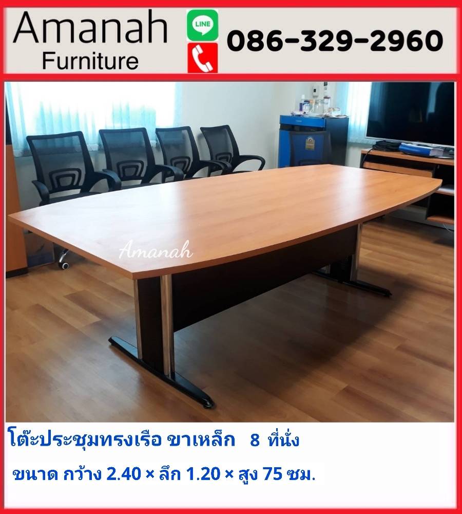 โต๊ะประชุมขาเหล็ก ทรงเรือขนาด 240 ซม. 8ที่นั่ง ราคาถูก - Amanah Furniture