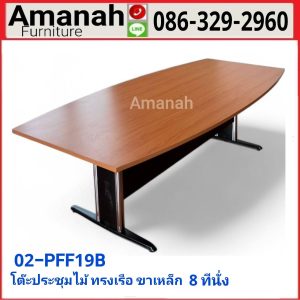 โต๊ะประชุมขาเหล็ก ทรงเรือขนาด 8ที่นั่ง รุ่น 02PFF19B ราคาถูก
