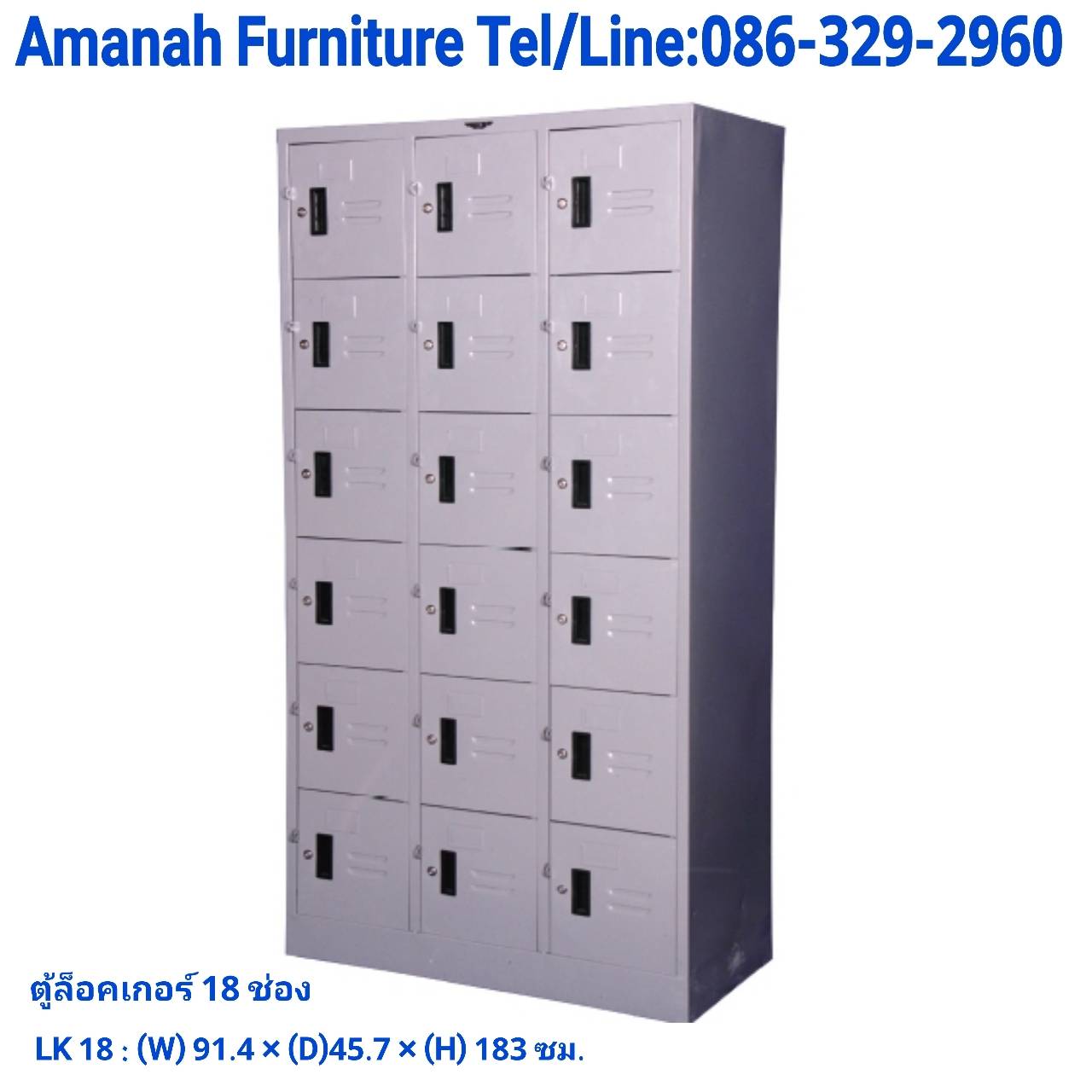 ตู้ล็อคเกอร์ 18 ช่อง
