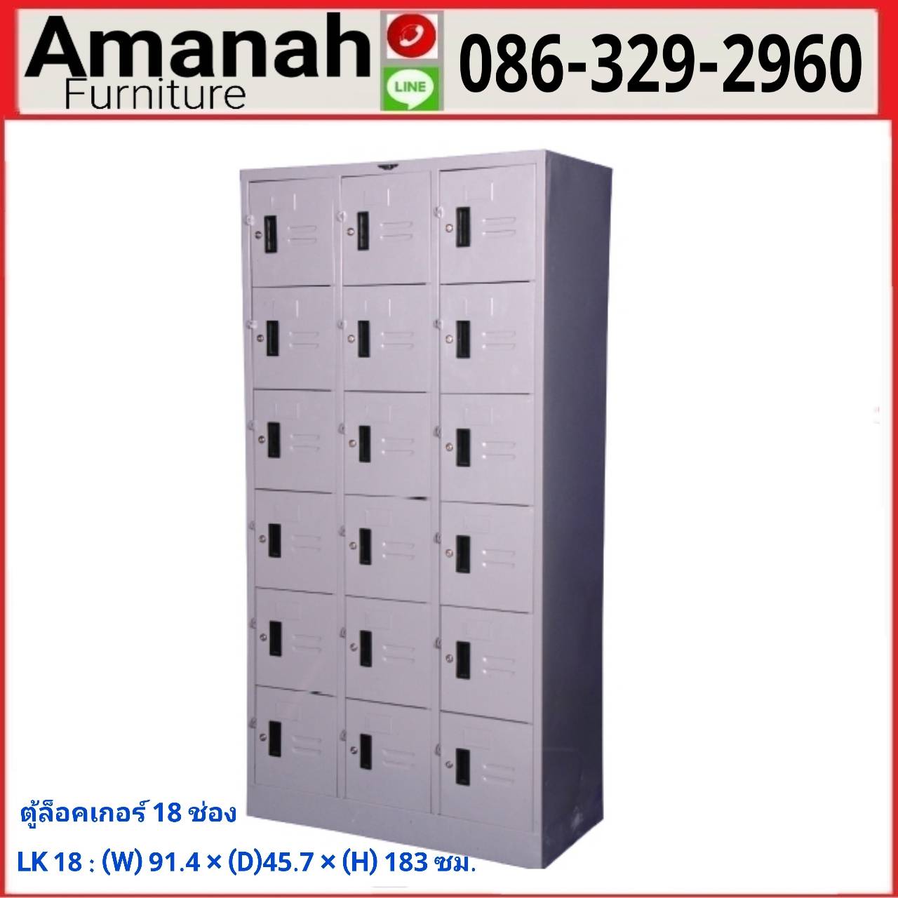 ตู้ล็อคเกอร์ 18 ช่อง