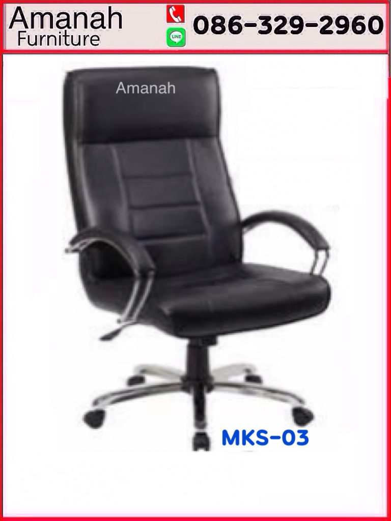 เก้าอี้ผู้บริหาร รุ่น MKS-03 นั่งสบาย ราคาถูก - Amanah Furniture
