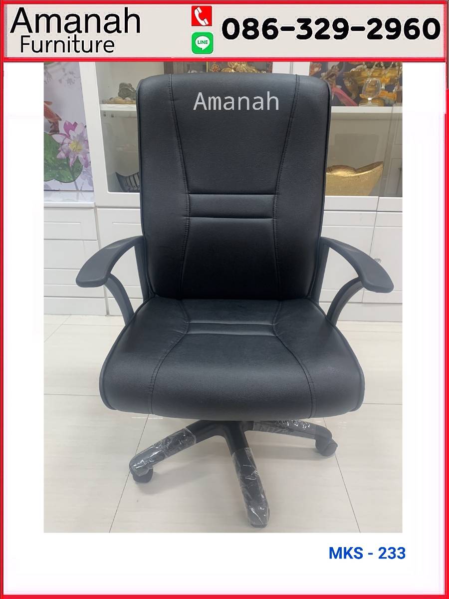 เก้าอี้สำนักงานนั่งสบาย ราคาถูก รุ่น Mks -233 - Amanah Furniture