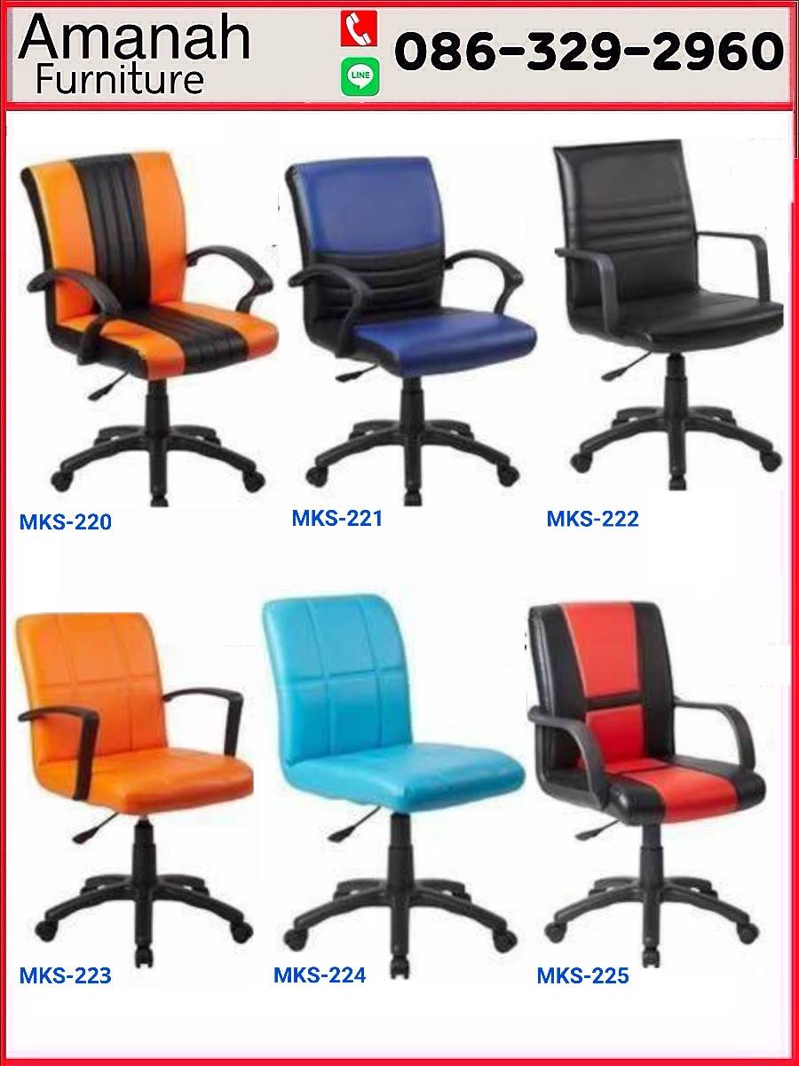 เก้าอี้สำนักงานนั่งสบาย ราคาถูก รุ่น Mks-224 - Amanah Furniture