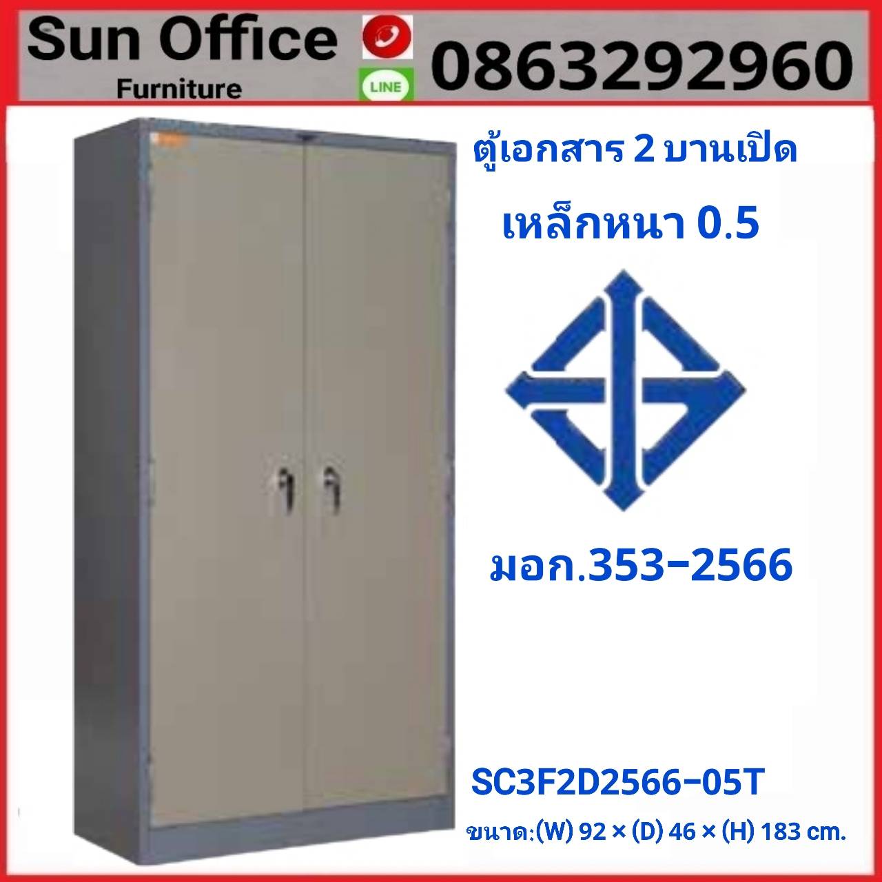 ตู้เอกสาร 2 บานเปิด มอก.