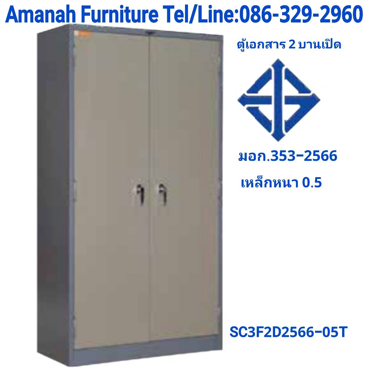 ตู้เอกสาร 2 บานเปิด มอก.