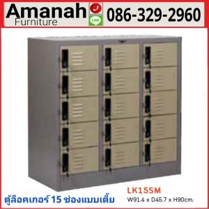ตู้ล็อกเกอร์เหล็ก 15 ช่องเตี้ย รุ่น LK 15SM คุณภาพดี ราคาถูก