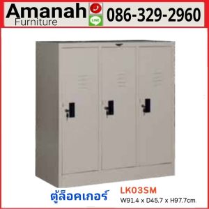 ตู้ล็อกเกอร์เหล็ก 3 ช่องเตี้ย รุ่น LK 03SM คุณภาพดี ราคาถูก