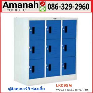 ตู้ล็อกเกอร์เหล็ก 9 ช่องเตี้ย รุ่น LK 09SM คุณภาพดี ราคาถูก