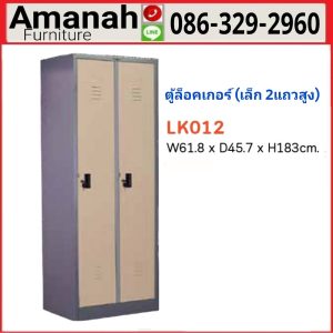 ตู้ล็อกเกอร์เหล็ก 2 บาน รุ่น LK 012 คุณภาพดี ราคาถูก