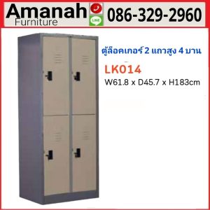 ตู้ล็อกเกอร์เหล็ก 4 บาน รุ่น LK 014 คุณภาพดี ราคาถูก