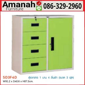 ตู้เอกสารเหล็ก 1 บาน 4 ลิ้นชัก รุ่น SD3F4D คุณภาพดี ราคาถูก