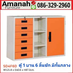  ตู้เอกสารเหล็ก1บาน 6 ลิ้นชัก มีกั้นกลาง รุ่น SD4F6D คุณภาพดี ราคาถูก