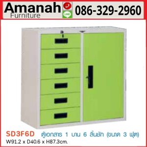  ตู้เอกสารเหล็ก 1 บาน 6 ลิ้นชัก รุ่น SD3F6D คุณภาพดี ราคาถูก