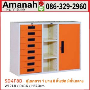  ตู้เอกสารเหล็ก1บาน 8 ลิ้นชัก มีชั้นกลาง รุ่นSD4F8D คุณภาพดี ราคาถูก